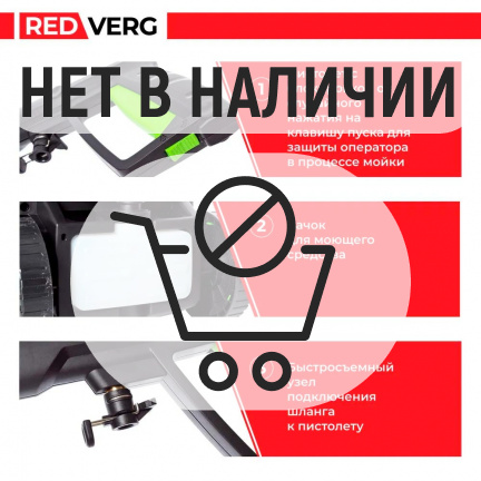 Мойка высокого давления REDVERG RD-HPW2200