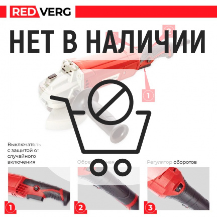 Машина шлифовальная угловая REDVERG RD-AG130-125ES