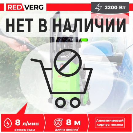 Мойка высокого давления REDVERG RD-HPW2200