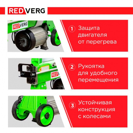 Дровокол электрический REDVERG RD-LS25-37E