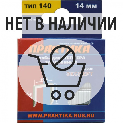 Скобы для степлера Практика 1400/14 1000шт (775-235)