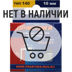 Скобы для степлера Практика 140/10 1000шт (775-211)