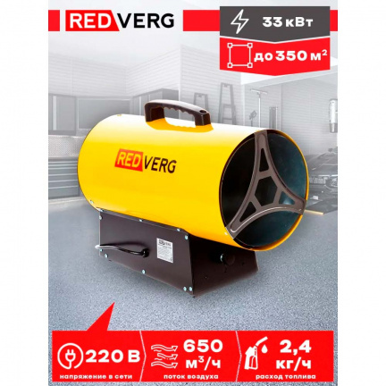 Газовый воздухонагреватель REDVERG RD-GH33