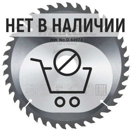 Диск пильный по дереву Makita 190x30мм 40T (D-64973)