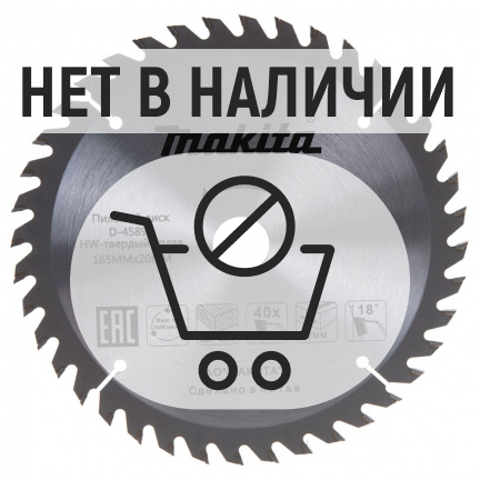 Диск пильный по дереву Makita 165x20мм 40T (D-45892)