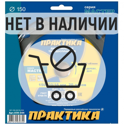 Диск пильный по дереву Практика 150х20/16мм 20T (030-344)